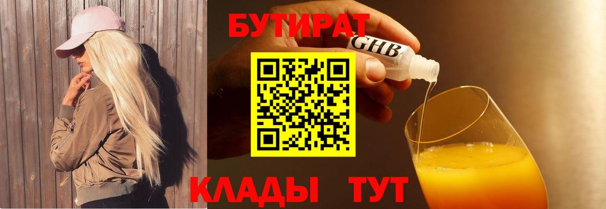 БУТИРАТ оксибутират Вязьма