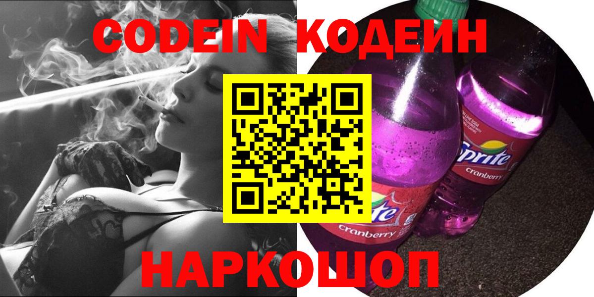 Codein напиток Lean (лин)  Вход с VPN  Вязьма 
